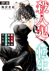 殺人鬼×転生～殺人鬼の転生先はシンママでした～18 パッケージ画像