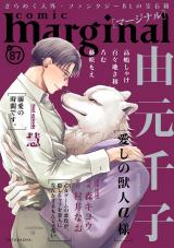 comic marginal（87巻） パッケージ画像