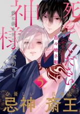 死んでください、神様 分冊版（第5話） パッケージ画像