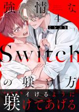 強情なSwitchの躾け方 分冊版（第4話） パッケージ画像