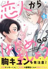 恋人からはじめましょう 分冊版（第5話） パッケージ画像