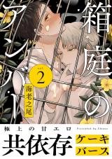箱庭のアンバー 分冊版（第2話） パッケージ画像