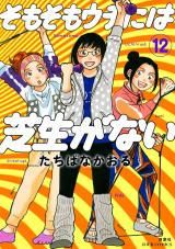 そもそもウチには芝生がない（12巻） パッケージ画像