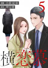 横恋慕（5巻）【完】 パッケージ画像