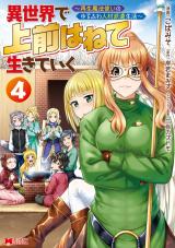 異世界で 上前はねて 生きていく～再生魔法使いのゆるふわ人材派遣生活～(コミック)（4巻） パッケージ画像