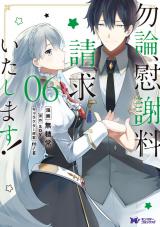 勿論、慰謝料請求いたします！(コミック) （6巻） パッケージ画像
