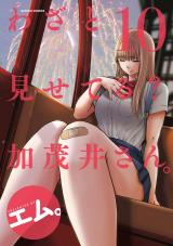 わざと見せてる？ 加茂井さん。（10巻） パッケージ画像