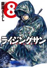 ライジングサン（8巻） パッケージ画像