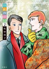 一応探偵局（2巻） パッケージ画像