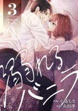 溺れるバニラ（3巻） 【電子コミック限定特典付き】 パッケージ画像
