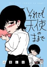 それでも天使のままで パッケージ画像