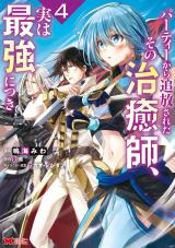 パーティーから追放されたその治癒師、実は最強につき(コミック)（4巻） パッケージ画像