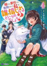 騙され裏切られ処刑された私が……誰を信じられるというのでしょう？(コミック)（4巻） パッケージ画像