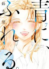 青に、ふれる。（7巻） 【電子コミック限定特典付き】【完】 パッケージ画像