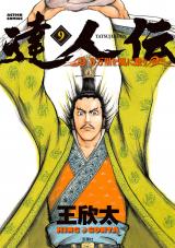 達人伝 ～9万里を風に乗り～（9巻） パッケージ画像