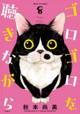ゴロゴロを聴きながら（8巻） パッケージ画像