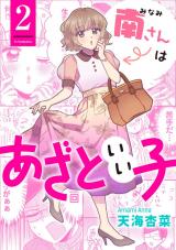 南さんはあざといい子（2巻） パッケージ画像