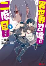 異世界召喚は二度目です(コミック)（7巻） パッケージ画像