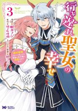 行き遅れ聖女の幸せ(コミック)（3巻） パッケージ画像