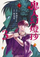 鬼人幻燈抄(コミック)（3巻） パッケージ画像