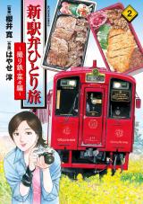 新・駅弁ひとり旅～撮り鉄・菜々編～（2巻） パッケージ画像