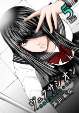 ヴェクサシオン～連続猟奇殺人と心眼少女～（5巻） パッケージ画像
