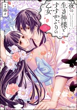 夜の生き神様とすすかぶりの乙女 （3） 【かきおろし漫画付】 パッケージ画像
