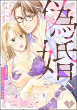 偽婚 休日限定、オトナの恋はじめます （1） パッケージ画像