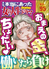 本当にあった女の人生ドラマ Vol.95 働いたら負け おまえの金、ちょ〜だい パッケージ画像