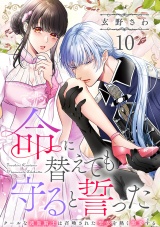 命に替えても守ると誓った〜クールな護衛騎士は召喚された聖女を熱く溺愛する〜【コイパレ】(10) パッケージ画像