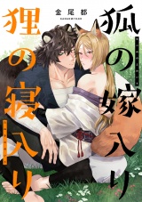 【単行本版】狐の嫁入り狸の寝入り パッケージ画像