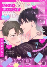 ピンク・ディペンド(7) パッケージ画像