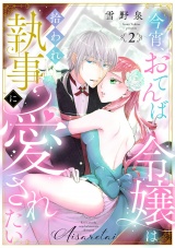 【ラブフリック】今宵、おてんば令嬢は拾われ執事に愛されたい(2) パッケージ画像