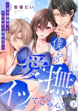 僕らの愛撫でイッてごらん？〜双子御曹司とH付き甘々婚約生活〜【単行本版／電子限定描き下ろし漫画付き】下 パッケージ画像