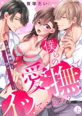 僕らの愛撫でイッてごらん？〜双子御曹司とH付き甘々婚約生活〜【単行本版／電子限定描き下ろし漫画付き】上 パッケージ画像