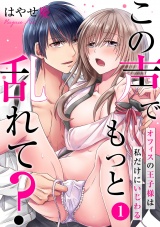 この声でもっと乱れて?〜オフィスの王子様は私だけにいじわる〜(1) パッケージ画像表