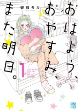 おはよう、おやすみ、また明日。　1 パッケージ画像