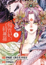 楊貴妃、綺羅羅【電子単行本】　1 パッケージ画像