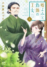 嘘よみと偽飾の王女　8 パッケージ画像