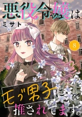 悪役令嬢はモブ男子に推されてます。【電子単行本】　8 パッケージ画像