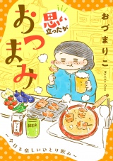 思い立ったがおつまみ〜今日も楽しいひとり飲み〜 パッケージ画像