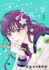 蓮尺さんとあそぼ【電子単行本】　1 パッケージ画像