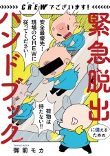 CREWでございます！ 緊急脱出に備えるためのハンドブック パッケージ画像