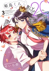 姫島くん、あと20センチ！【電子特別版】　3 パッケージ画像