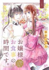 お嬢様、お食事の時間です。〜冷徹令嬢と三ツ星獣人シェフのおいしい幸せ計画〜【電子単行本】　1 パッケージ画像