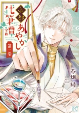 帝都あやかし代筆譚【電子単行本】　1 パッケージ画像