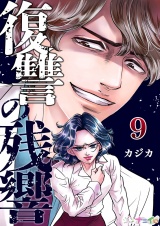 復讐の残響 9 パッケージ画像