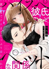 ハイスペ彼氏とペットな関係 調教愛でナカまでたっぷり満たされて Episode.5《Pinkcherie》 パッケージ画像