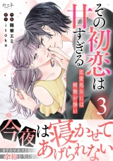 その初恋は甘すぎる〜恋愛処女には刺激が強い〜【単行本版（オリジナル描き下ろし付）】（3） パッケージ画像