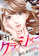 カントリークラッシャー（18） パッケージ画像
